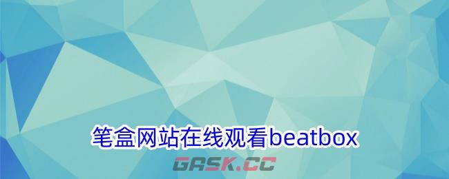 笔盒网站在线观看beatbox