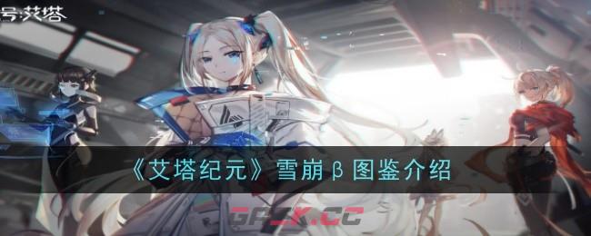 《艾塔纪元》雪崩β图鉴介绍-第1张-手游攻略-GASK