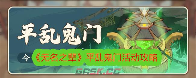 《无名之辈》平乱鬼门活动攻略-第1张-手游攻略-GASK