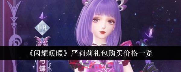 《闪耀暖暖》严莉莉礼包购买价格一览-第1张-手游攻略-GASK