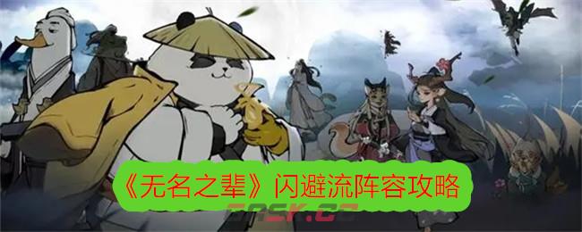 《无名之辈》闪避流阵容攻略-第1张-手游攻略-GASK