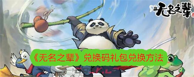 《无名之辈》兑换码礼包兑换方法-第1张-手游攻略-GASK