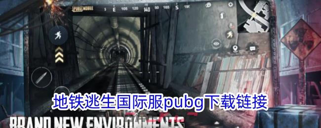 地铁逃生国际服pubg下载链接-第1张-手游攻略-GASK