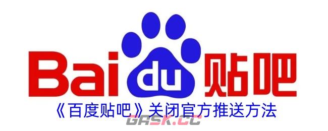 《百度贴吧》关闭官方推送方法-第1张-手游攻略-GASK