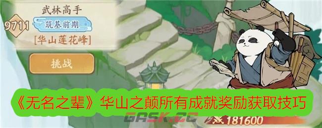 《无名之辈》华山之颠所有成就奖励获取技巧-第1张-手游攻略-GASK