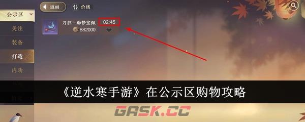 《逆水寒手游》在公示区购物攻略-第1张-手游攻略-GASK