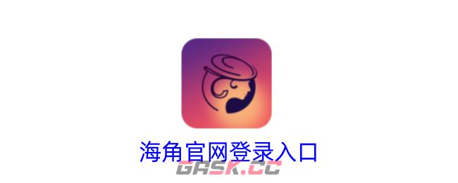 海角官网登录入口