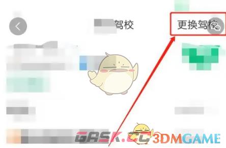 《驾校一点通》更换驾校方法-第4张-手游攻略-GASK