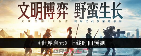 《世界启元》上线时间预测-第1张-手游攻略-GASK