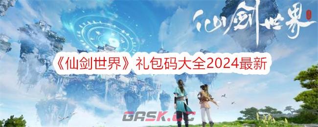 《仙剑世界》礼包码大全2024最新-第1张-手游攻略-GASK