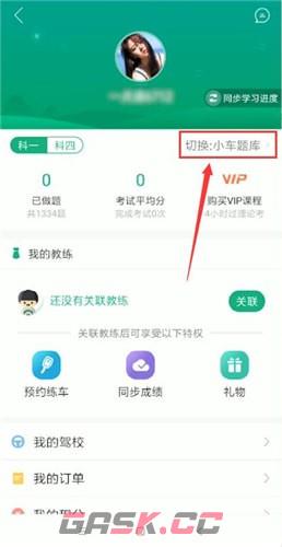 《驾校一点通》切换题库方法-第3张-手游攻略-GASK