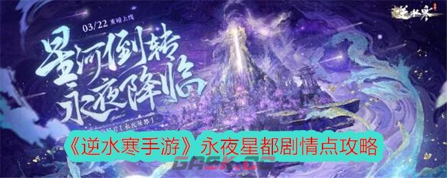 《逆水寒手游》永夜星都剧情点攻略-第1张-手游攻略-GASK