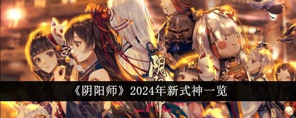 《阴阳师》2024年新式神一览-第1张-手游攻略-GASK