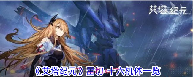 《艾塔纪元》雷切·十六机体一览-第1张-手游攻略-GASK