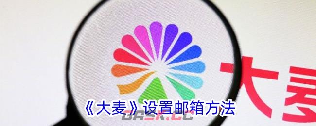 《大麦》设置邮箱方法-第1张-手游攻略-GASK