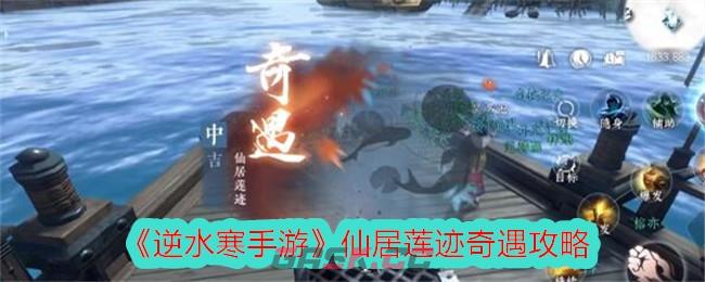 《逆水寒手游》仙居莲迹奇遇攻略-第1张-手游攻略-GASK