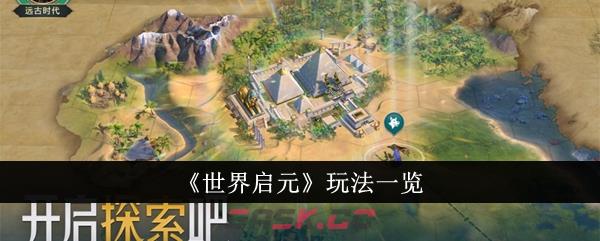 《世界启元》玩法一览-第1张-手游攻略-GASK