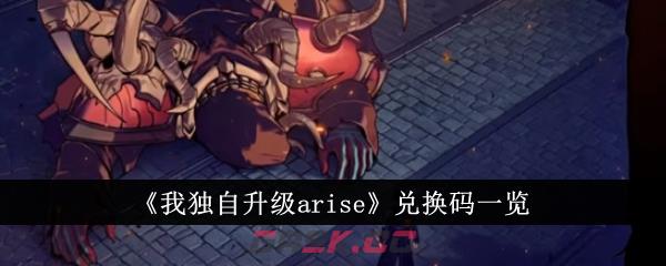 《我独自升级arise》兑换码一览-第1张-手游攻略-GASK