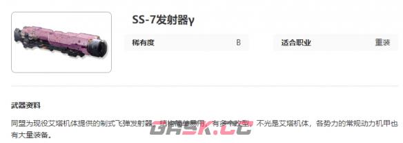 《艾塔纪元》SS-7发射器γ图鉴介绍-第2张-手游攻略-GASK