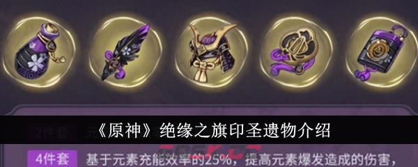 《原神》绝缘之旗印圣遗物介绍-第1张-手游攻略-GASK