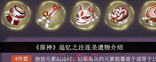 《原神》追忆之注连圣遗物介绍-第1张-手游攻略-GASK