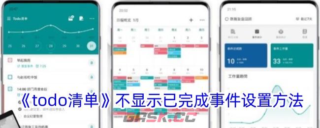《todo清单》不显示已完成事件设置方法-第1张-手游攻略-GASK