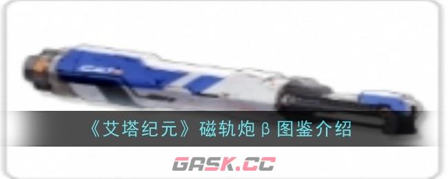 《艾塔纪元》磁轨炮β图鉴介绍-第1张-手游攻略-GASK