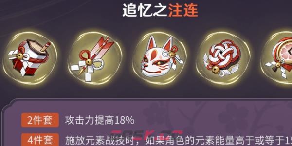 《原神》追忆之注连圣遗物介绍-第2张-手游攻略-GASK
