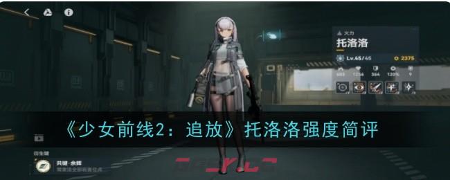 《少女前线2：追放》托洛洛强度简评