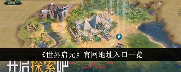 《世界启元》官网地址入口一览-第1张-手游攻略-GASK