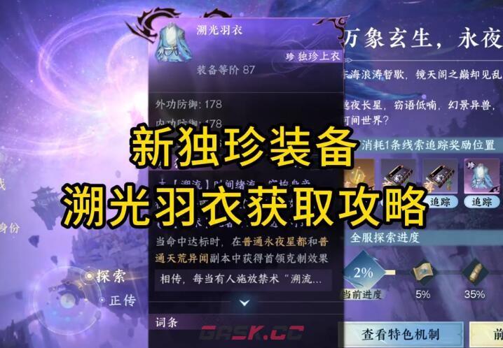 《逆水寒手游》独珍溯光羽衣获取方法-第2张-手游攻略-GASK