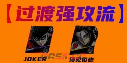 《女神异闻录：夜幕魅影》joker配队攻略一览-第4张-手游攻略-GASK