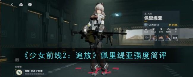 《少女前线2：追放》佩里缇亚强度简评-第1张-手游攻略-GASK