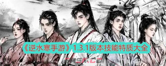 《逆水寒手游》1.3.1版本技能特质大全-第1张-手游攻略-GASK