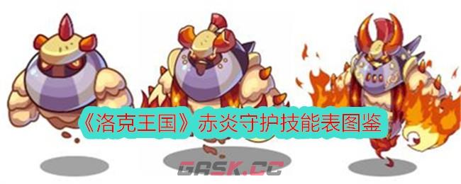 《洛克王国》赤炎守护技能表图鉴-第1张-手游攻略-GASK