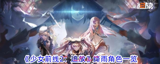 《少女前线2：追放》绛雨角色一览-第1张-手游攻略-GASK