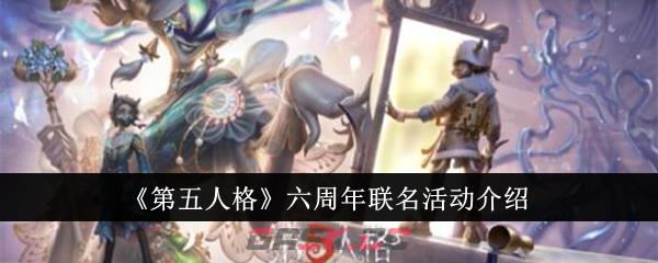 《第五人格》六周年联名活动介绍-第1张-手游攻略-GASK