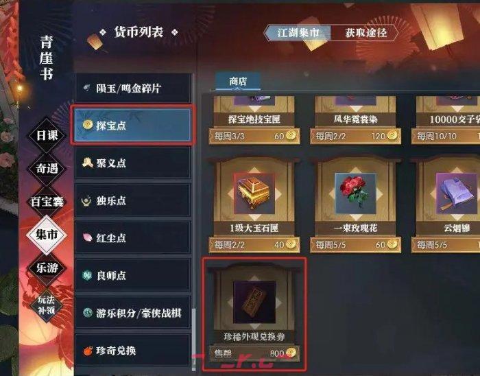 《逆水寒手游》珍稀外观兑换券获取攻略-第8张-手游攻略-GASK