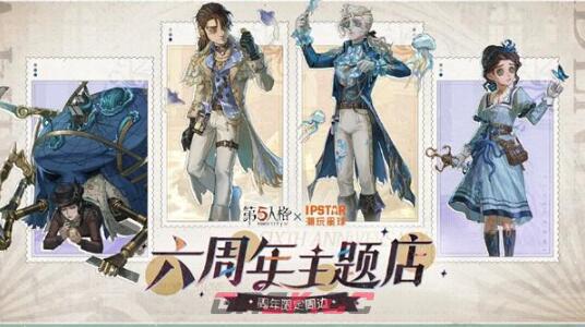 《第五人格》六周年联名活动介绍-第8张-手游攻略-GASK