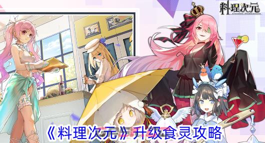 《料理次元》升级食灵攻略-第1张-手游攻略-GASK