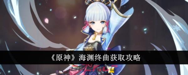 《原神》海渊终曲获取攻略-第1张-手游攻略-GASK