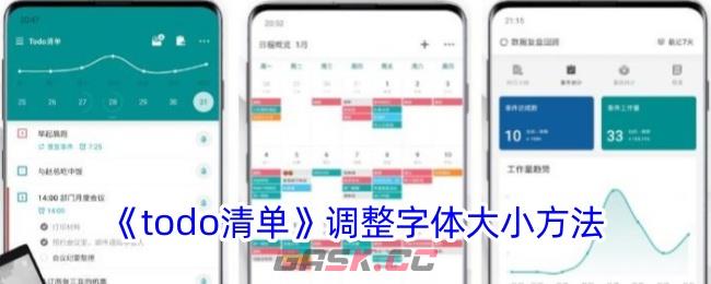 《todo清单》调整字体大小方法-第1张-手游攻略-GASK