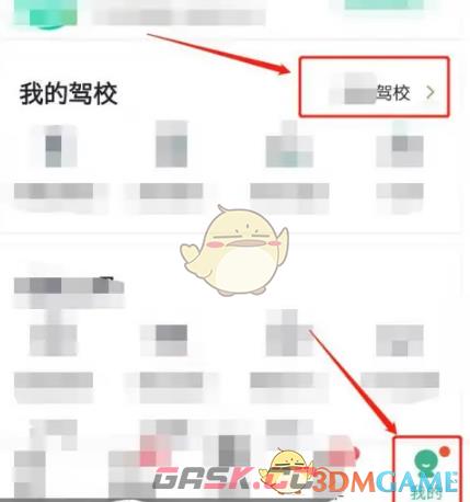 《驾校一点通》更换驾校方法-第3张-手游攻略-GASK