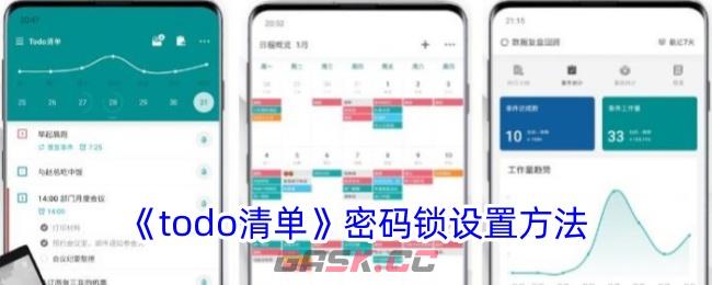 《todo清单》密码锁设置方法-第1张-手游攻略-GASK