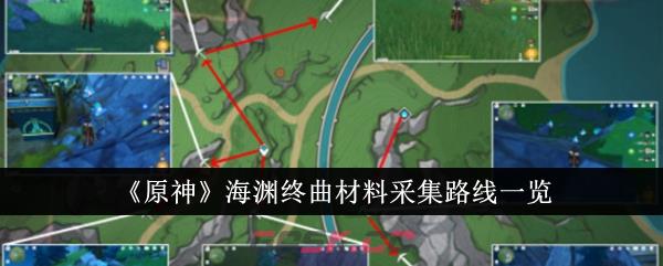 《原神》海渊终曲材料采集路线一览-第1张-手游攻略-GASK