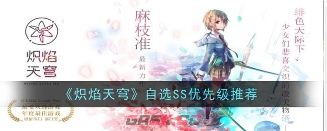 《炽焰天穹》自选SS优先级推荐-第1张-手游攻略-GASK