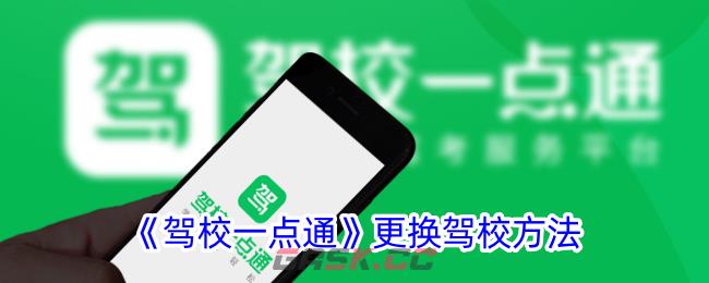 《驾校一点通》更换驾校方法-第1张-手游攻略-GASK