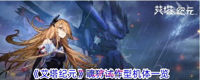 《艾塔纪元》魂狩试作型机体一览-第1张-手游攻略-GASK