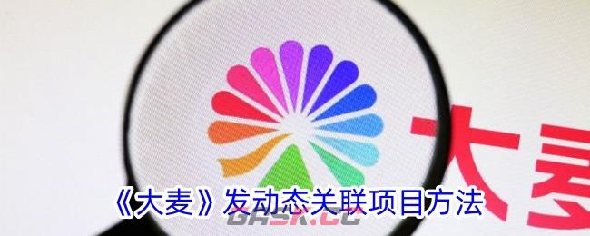 《大麦》发动态关联项目方法-第1张-手游攻略-GASK