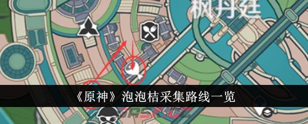 《原神》泡泡桔采集路线一览-第1张-手游攻略-GASK